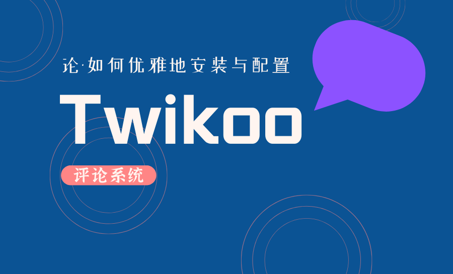 教程 | 配置Twikoo评论系统