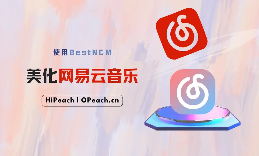 教程 | 使用BestNCM美化网易云音乐